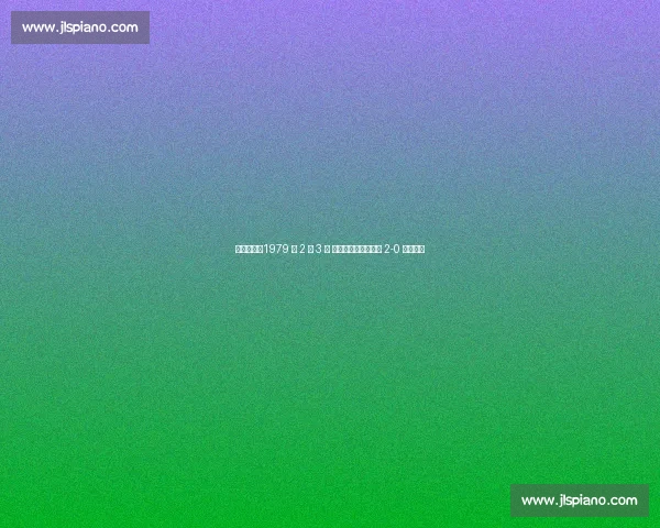 经典回顾：1979 年 2 月 3 日 桑德兰双响助阿森纳 2-0 客胜曼联