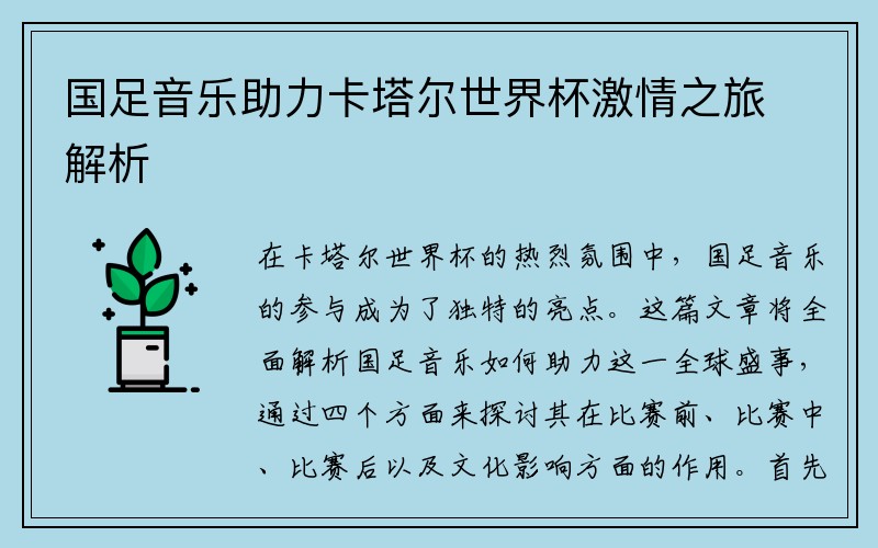 国足音乐助力卡塔尔世界杯激情之旅解析