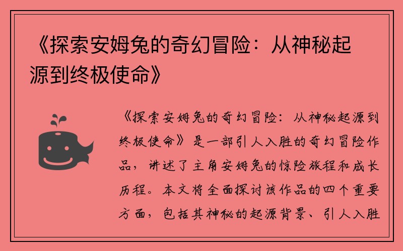 《探索安姆兔的奇幻冒险：从神秘起源到终极使命》