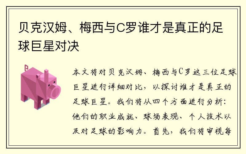 贝克汉姆、梅西与C罗谁才是真正的足球巨星对决