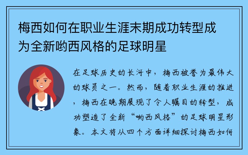 梅西如何在职业生涯末期成功转型成为全新哟西风格的足球明星