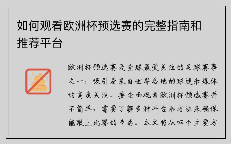 如何观看欧洲杯预选赛的完整指南和推荐平台