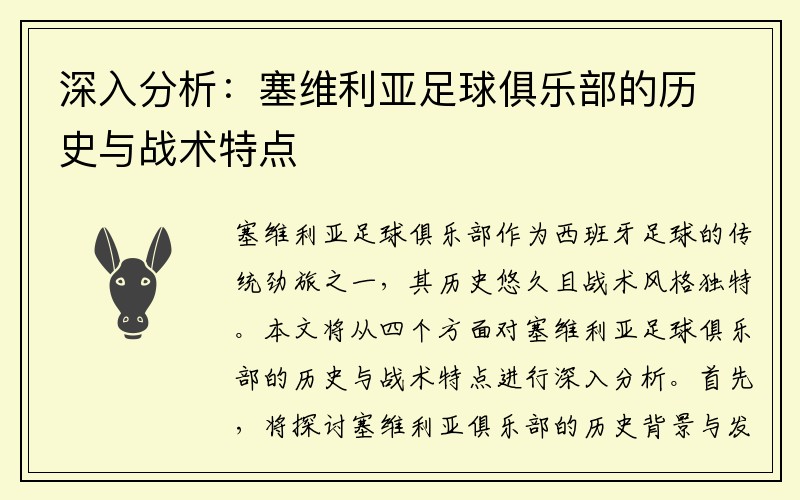 深入分析：塞维利亚足球俱乐部的历史与战术特点