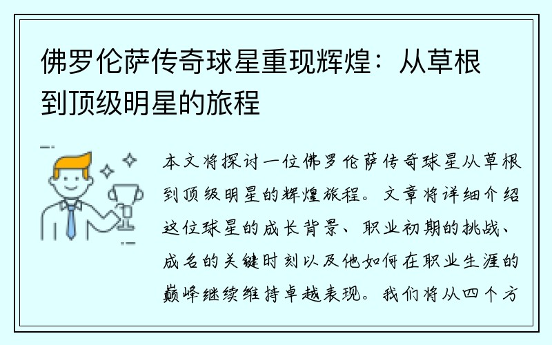 佛罗伦萨传奇球星重现辉煌：从草根到顶级明星的旅程