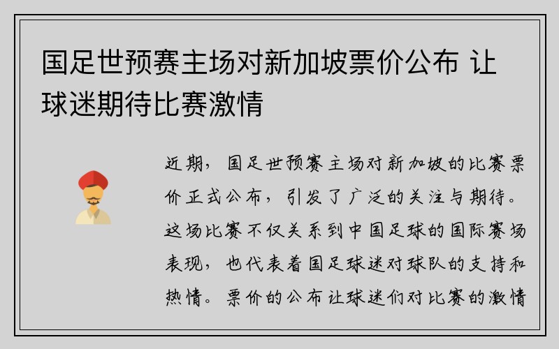 国足世预赛主场对新加坡票价公布 让球迷期待比赛激情