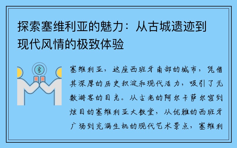 探索塞维利亚的魅力：从古城遗迹到现代风情的极致体验