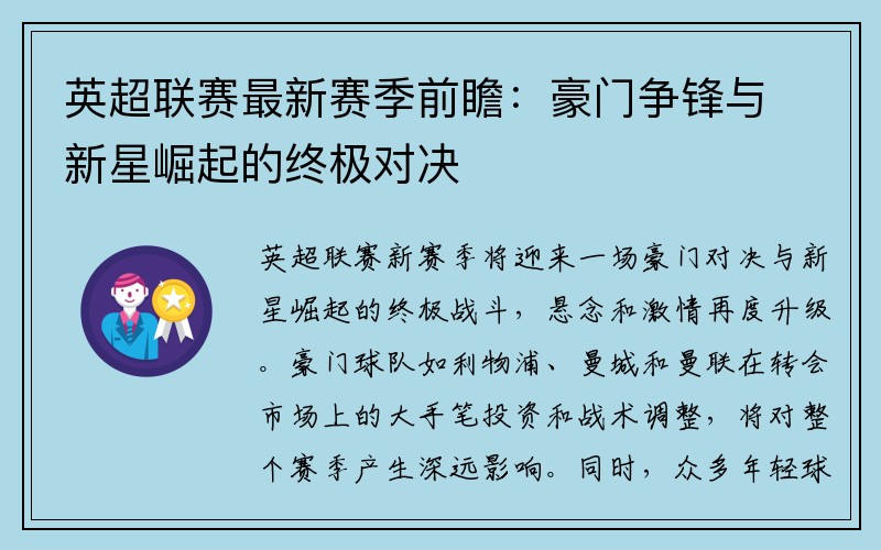 英超联赛最新赛季前瞻：豪门争锋与新星崛起的终极对决