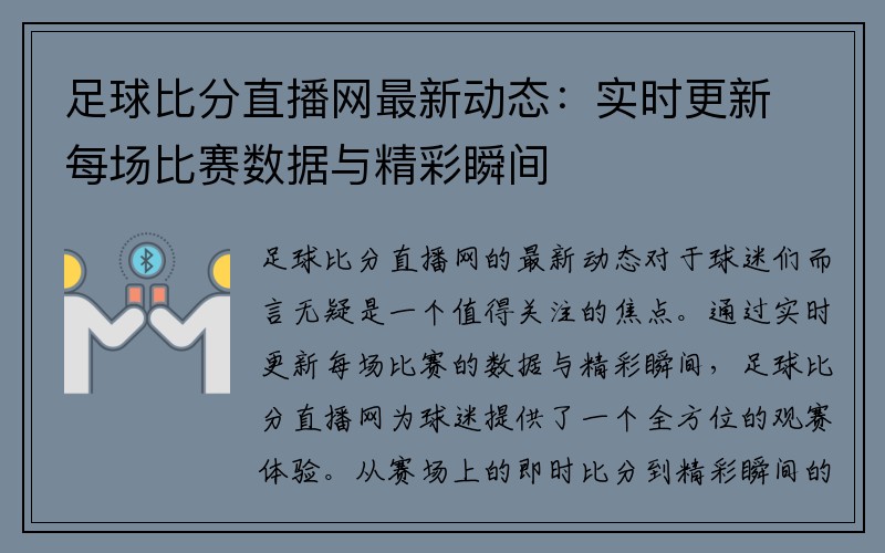 足球比分直播网最新动态：实时更新每场比赛数据与精彩瞬间