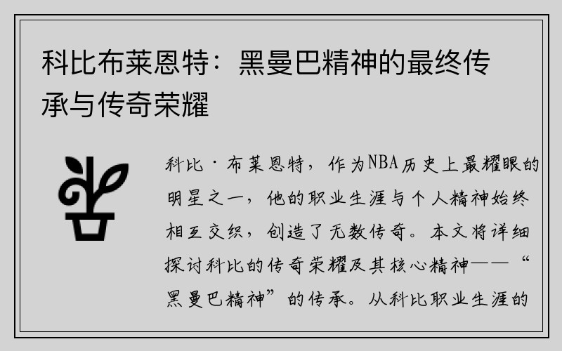 科比布莱恩特：黑曼巴精神的最终传承与传奇荣耀
