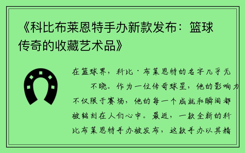 《科比布莱恩特手办新款发布：篮球传奇的收藏艺术品》