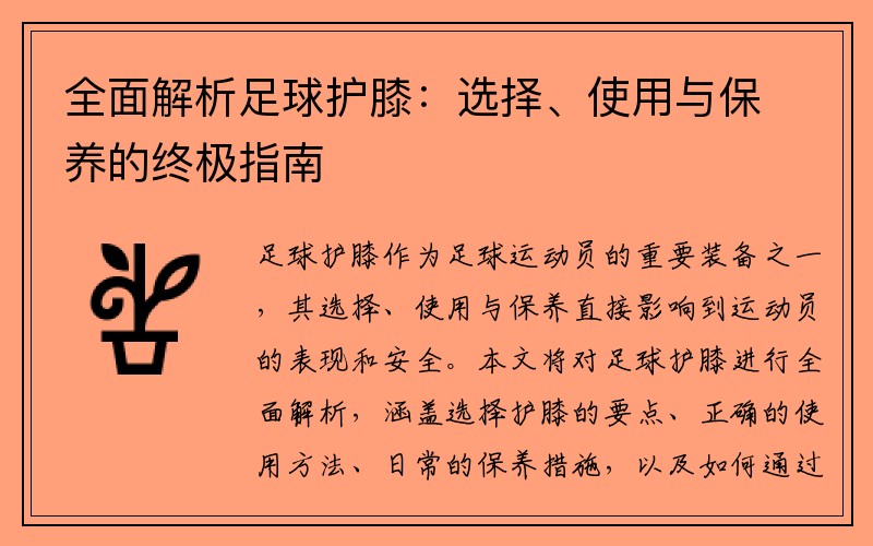 全面解析足球护膝：选择、使用与保养的终极指南