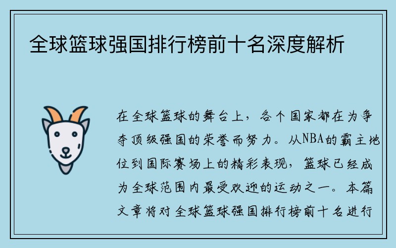 全球篮球强国排行榜前十名深度解析