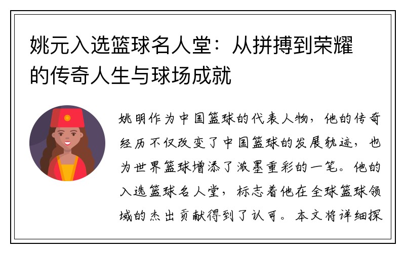 姚元入选篮球名人堂：从拼搏到荣耀的传奇人生与球场成就
