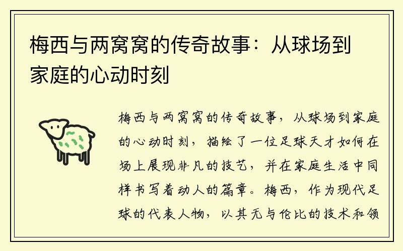 梅西与两窝窝的传奇故事：从球场到家庭的心动时刻