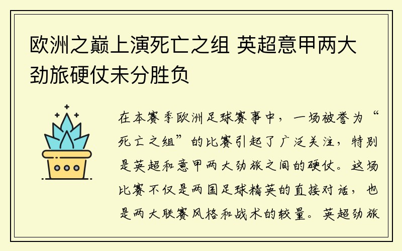 欧洲之巅上演死亡之组 英超意甲两大劲旅硬仗未分胜负
