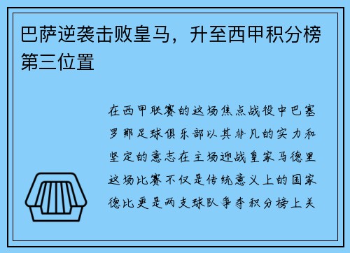 巴萨逆袭击败皇马，升至西甲积分榜第三位置