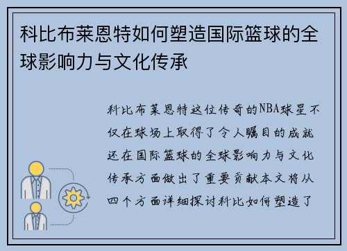 科比布莱恩特如何塑造国际篮球的全球影响力与文化传承