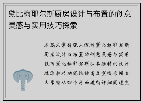 黛比梅耶尔斯厨房设计与布置的创意灵感与实用技巧探索