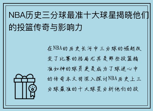 NBA历史三分球最准十大球星揭晓他们的投篮传奇与影响力