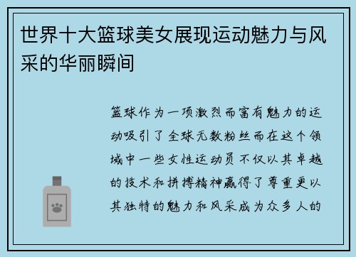 世界十大篮球美女展现运动魅力与风采的华丽瞬间