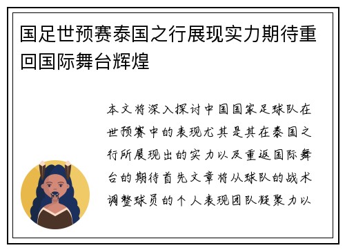 国足世预赛泰国之行展现实力期待重回国际舞台辉煌