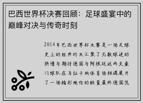 巴西世界杯决赛回顾：足球盛宴中的巅峰对决与传奇时刻