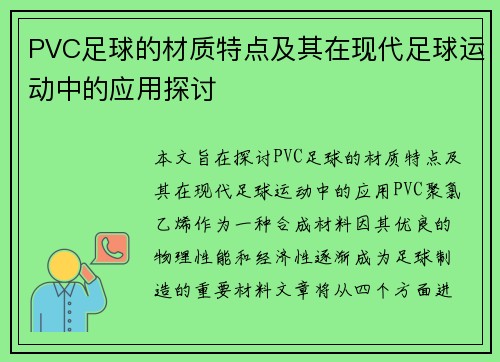 PVC足球的材质特点及其在现代足球运动中的应用探讨