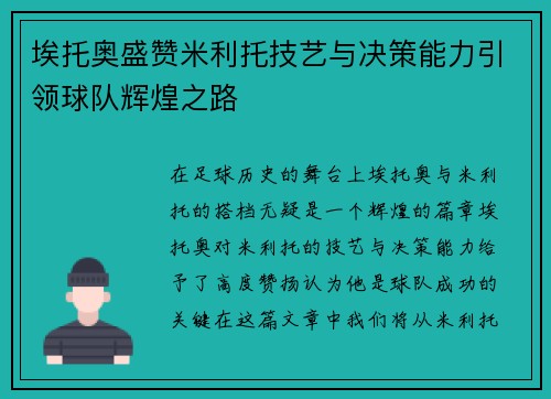 埃托奥盛赞米利托技艺与决策能力引领球队辉煌之路