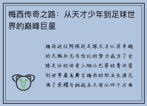 梅西传奇之路：从天才少年到足球世界的巅峰巨星