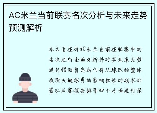 AC米兰当前联赛名次分析与未来走势预测解析