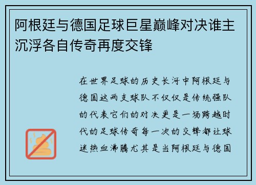 阿根廷与德国足球巨星巅峰对决谁主沉浮各自传奇再度交锋