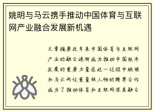 姚明与马云携手推动中国体育与互联网产业融合发展新机遇