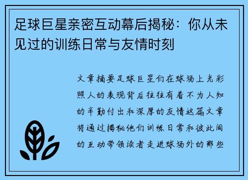足球巨星亲密互动幕后揭秘：你从未见过的训练日常与友情时刻