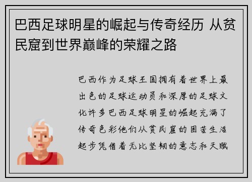 巴西足球明星的崛起与传奇经历 从贫民窟到世界巅峰的荣耀之路