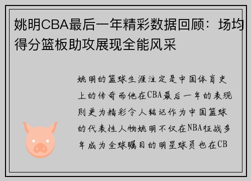 姚明CBA最后一年精彩数据回顾：场均得分篮板助攻展现全能风采