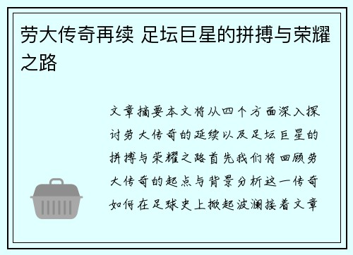 劳大传奇再续 足坛巨星的拼搏与荣耀之路