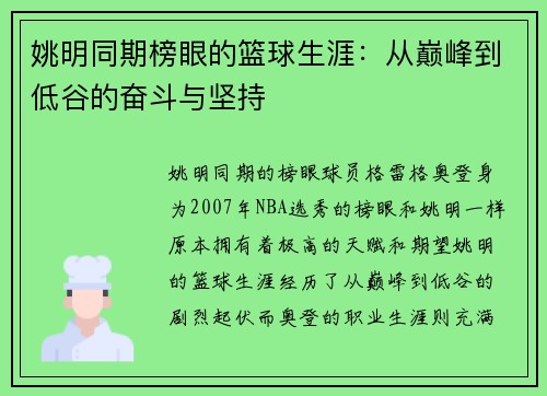 姚明同期榜眼的篮球生涯：从巅峰到低谷的奋斗与坚持