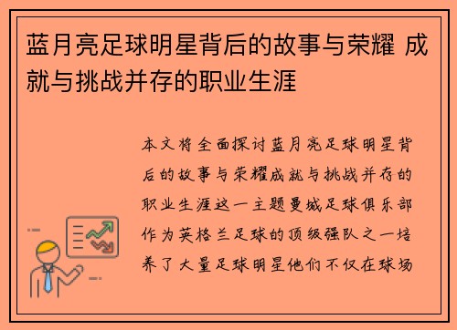 蓝月亮足球明星背后的故事与荣耀 成就与挑战并存的职业生涯