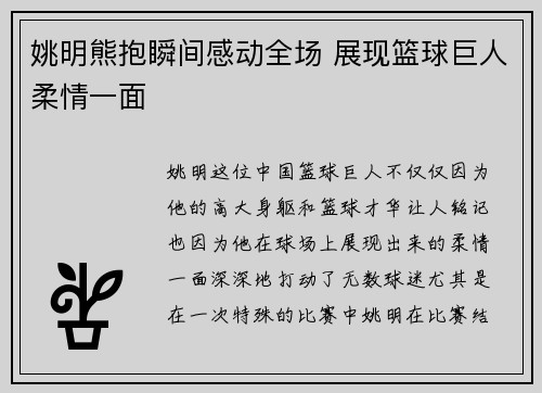 姚明熊抱瞬间感动全场 展现篮球巨人柔情一面