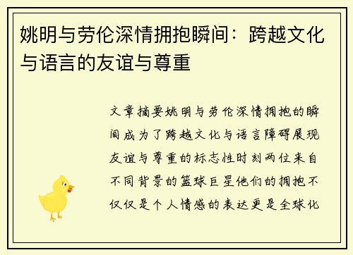 姚明与劳伦深情拥抱瞬间：跨越文化与语言的友谊与尊重