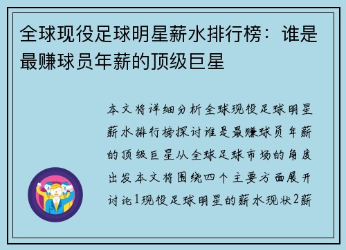 全球现役足球明星薪水排行榜：谁是最赚球员年薪的顶级巨星
