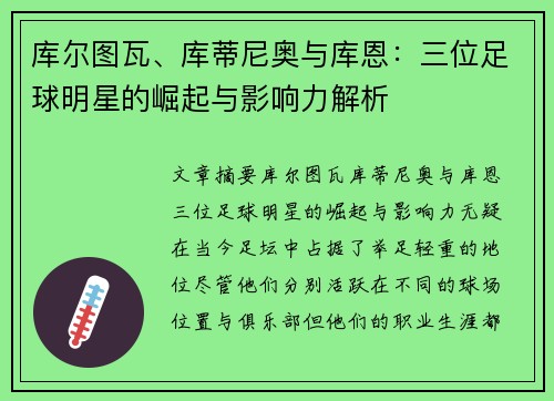 库尔图瓦、库蒂尼奥与库恩：三位足球明星的崛起与影响力解析