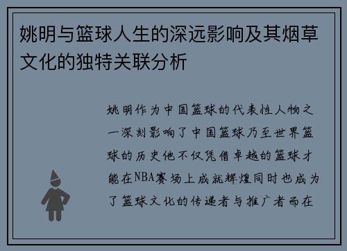 姚明与篮球人生的深远影响及其烟草文化的独特关联分析