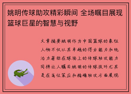 姚明传球助攻精彩瞬间 全场瞩目展现篮球巨星的智慧与视野