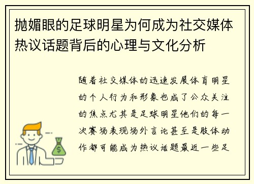 抛媚眼的足球明星为何成为社交媒体热议话题背后的心理与文化分析