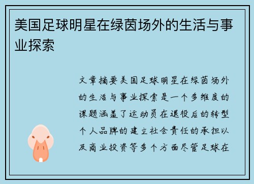 美国足球明星在绿茵场外的生活与事业探索