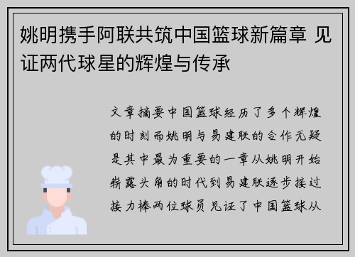 姚明携手阿联共筑中国篮球新篇章 见证两代球星的辉煌与传承
