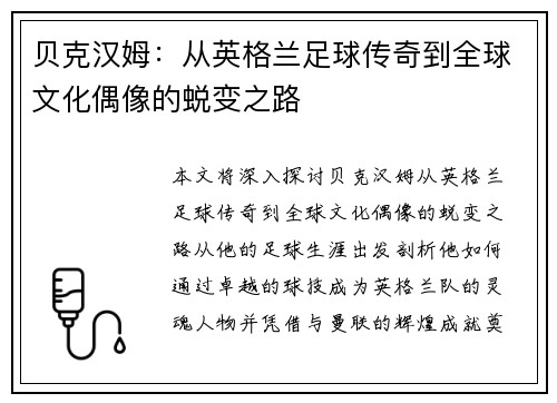 贝克汉姆：从英格兰足球传奇到全球文化偶像的蜕变之路