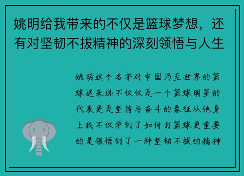 姚明给我带来的不仅是篮球梦想，还有对坚韧不拔精神的深刻领悟与人生启示