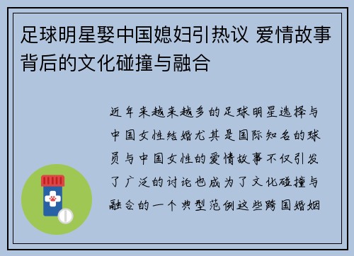 足球明星娶中国媳妇引热议 爱情故事背后的文化碰撞与融合